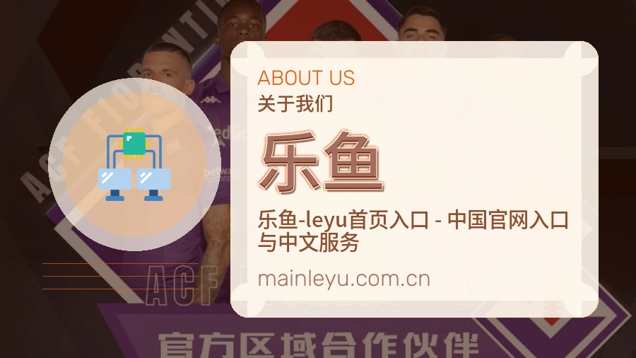 乐鱼 关于我们 体育赛事服务团队