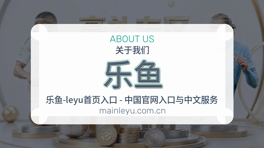 乐鱼综合体育服务